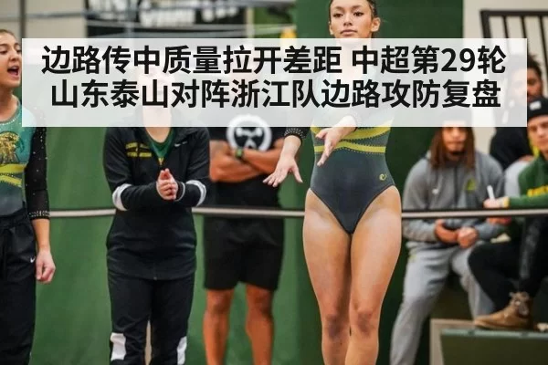 边路传中质量拉开差距 中超第29轮山东泰山对阵浙江队边路攻防复盘