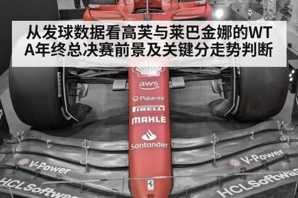 从发球数据看高芙与莱巴金娜的WTA年终总决赛前景及关键分走势判断
