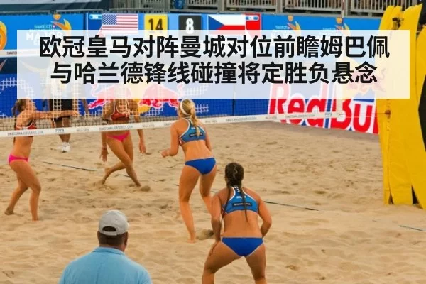 欧冠皇马对阵曼城对位前瞻姆巴佩与哈兰德锋线碰撞将定胜负悬念