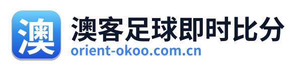 澳客足球即时比分